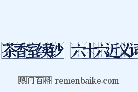 茶香室续钞·六十六近义词是什么意思的图片